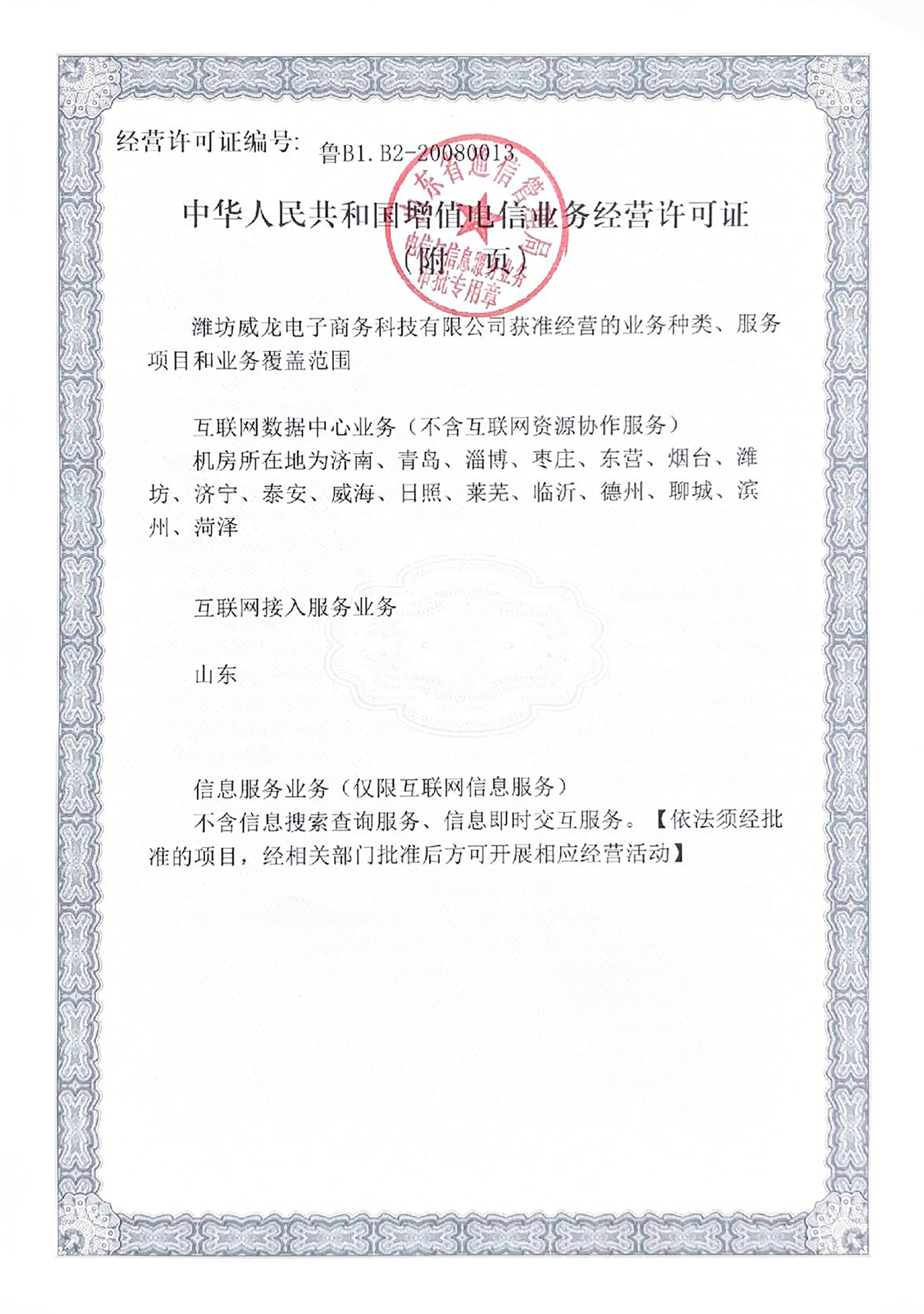 中華人民共和國(guó)增值電信業(yè)務(wù)經(jīng)營(yíng)許可證（附件）