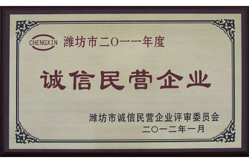 熱烈祝賀威龍公司榮獲年度“濰坊市誠信民營企業(yè)”稱號