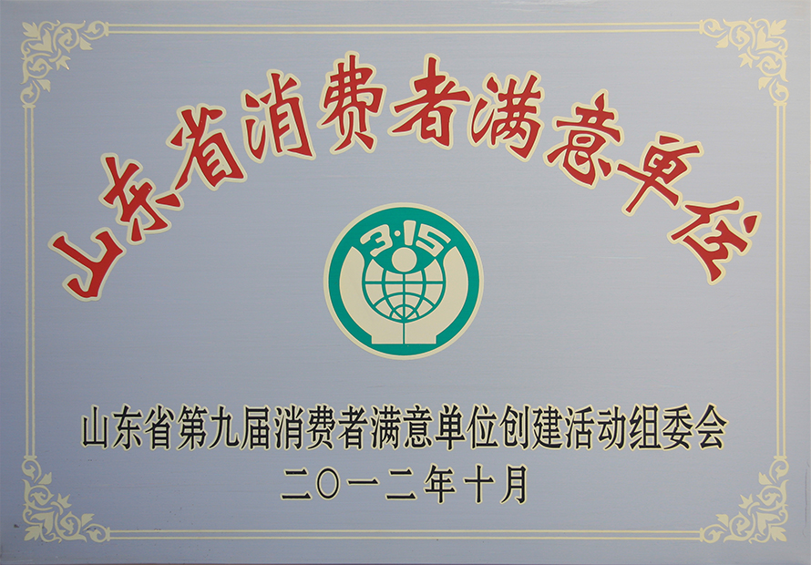 熱烈祝賀威龍公司榮膺第九屆“山東省消費(fèi)者滿意單位”稱號