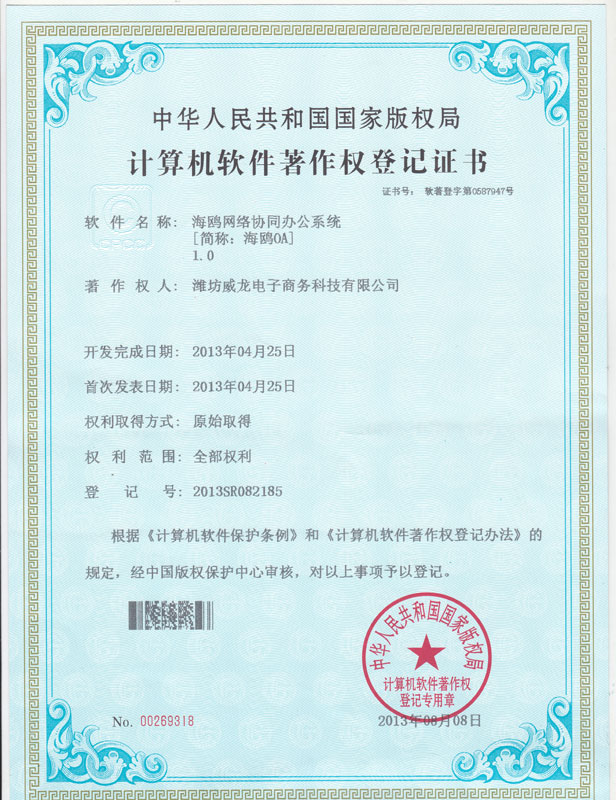 祝賀我司海鷗OA系統(tǒng)獲得計(jì)算機(jī)軟件著作權(quán)登記證書