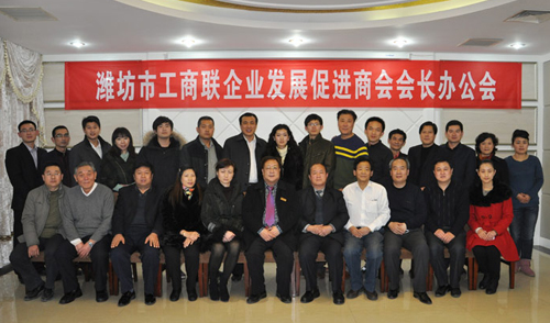 濰坊市工商聯(lián)企業(yè)發(fā)展促進商會第一次會長辦公會