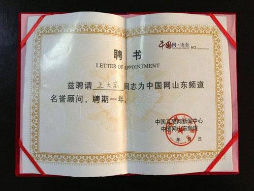 威龍電子商務(wù)科技有限公司董事長(zhǎng)王大威先生被中國網(wǎng)山東頻道聘為名譽(yù)顧問